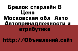 Брелок старлайн В9 › Цена ­ 1 500 - Московская обл. Авто » Автопринадлежности и атрибутика   